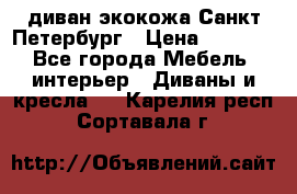диван экокожа Санкт-Петербург › Цена ­ 5 000 - Все города Мебель, интерьер » Диваны и кресла   . Карелия респ.,Сортавала г.